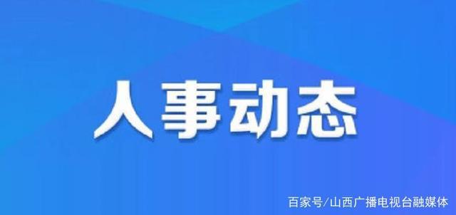 凉水井社区人事任命动态及影响分析