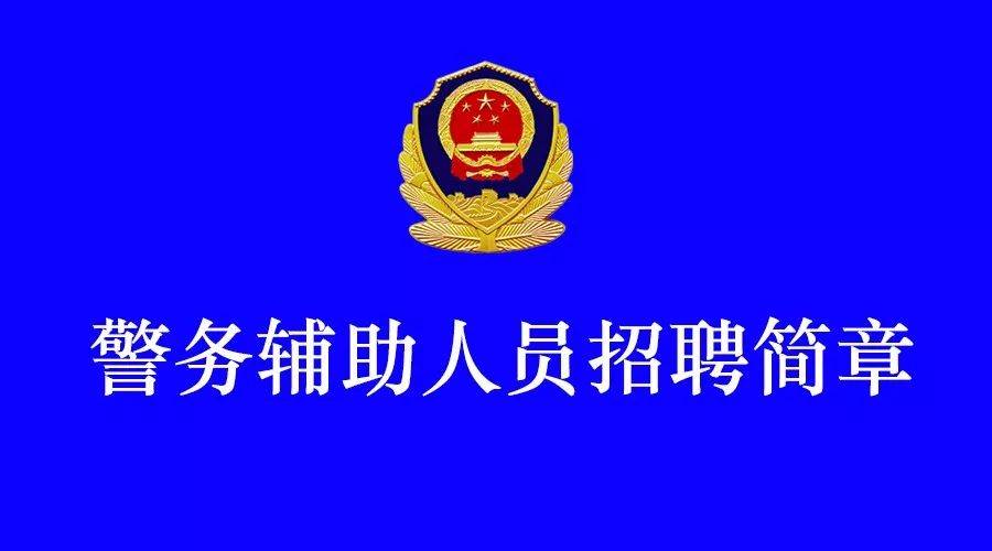 于洪区公安局最新招聘公告概览