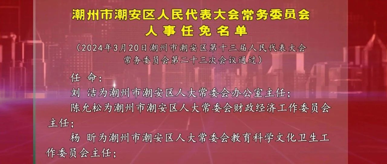 潮州市信访局人事任命完成，推动信访工作迈向新台阶